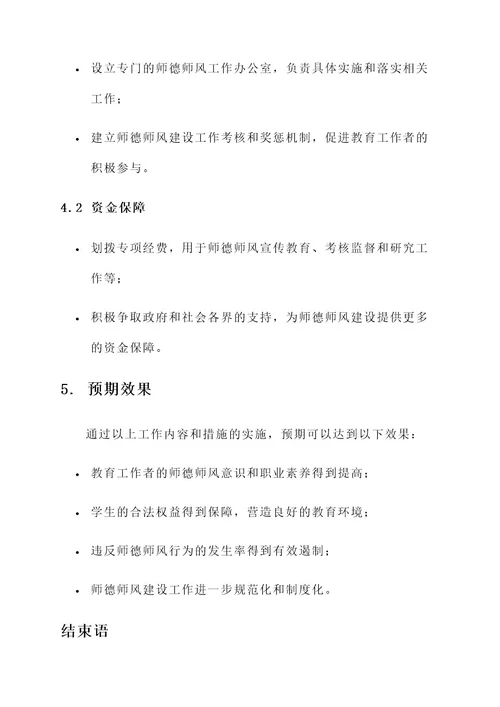 违反师德师风工作方案