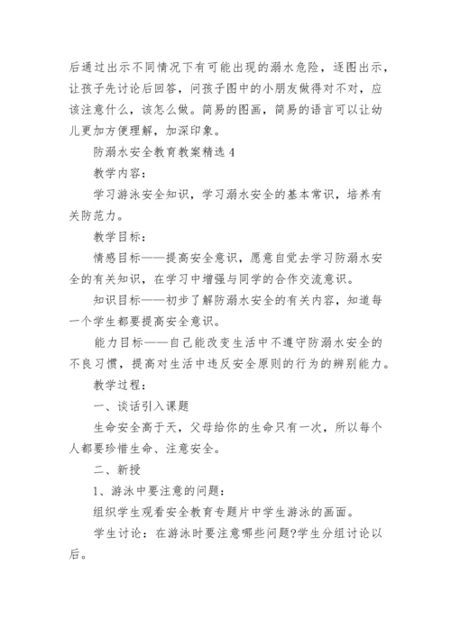 防溺水安全教育教案精选8篇.docx