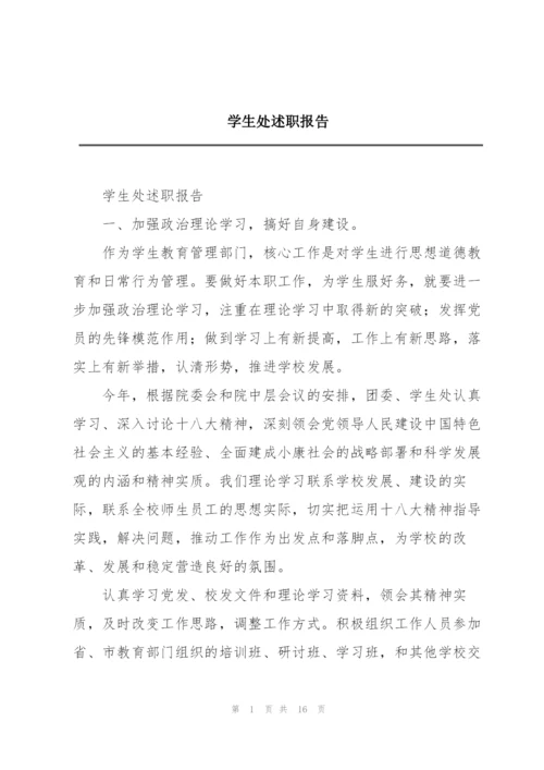 学生处述职报告.docx