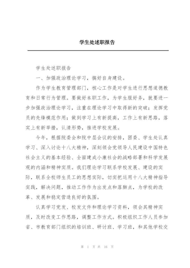 学生处述职报告.docx