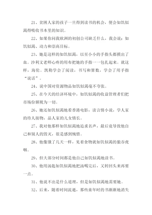 如饥似渴造句.docx