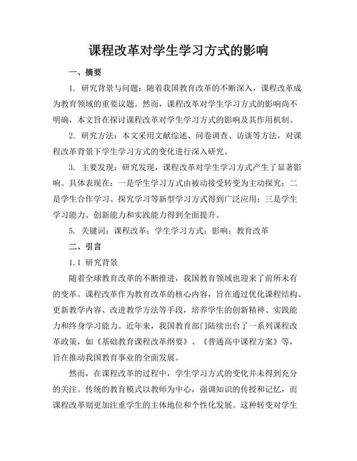课程改革对学生学习方式的影响