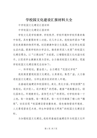 学校园文化建设汇报材料大全.docx