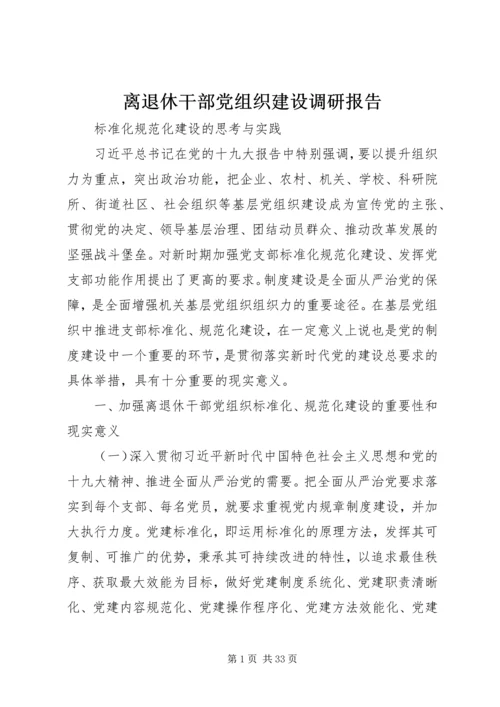 离退休干部党组织建设调研报告.docx