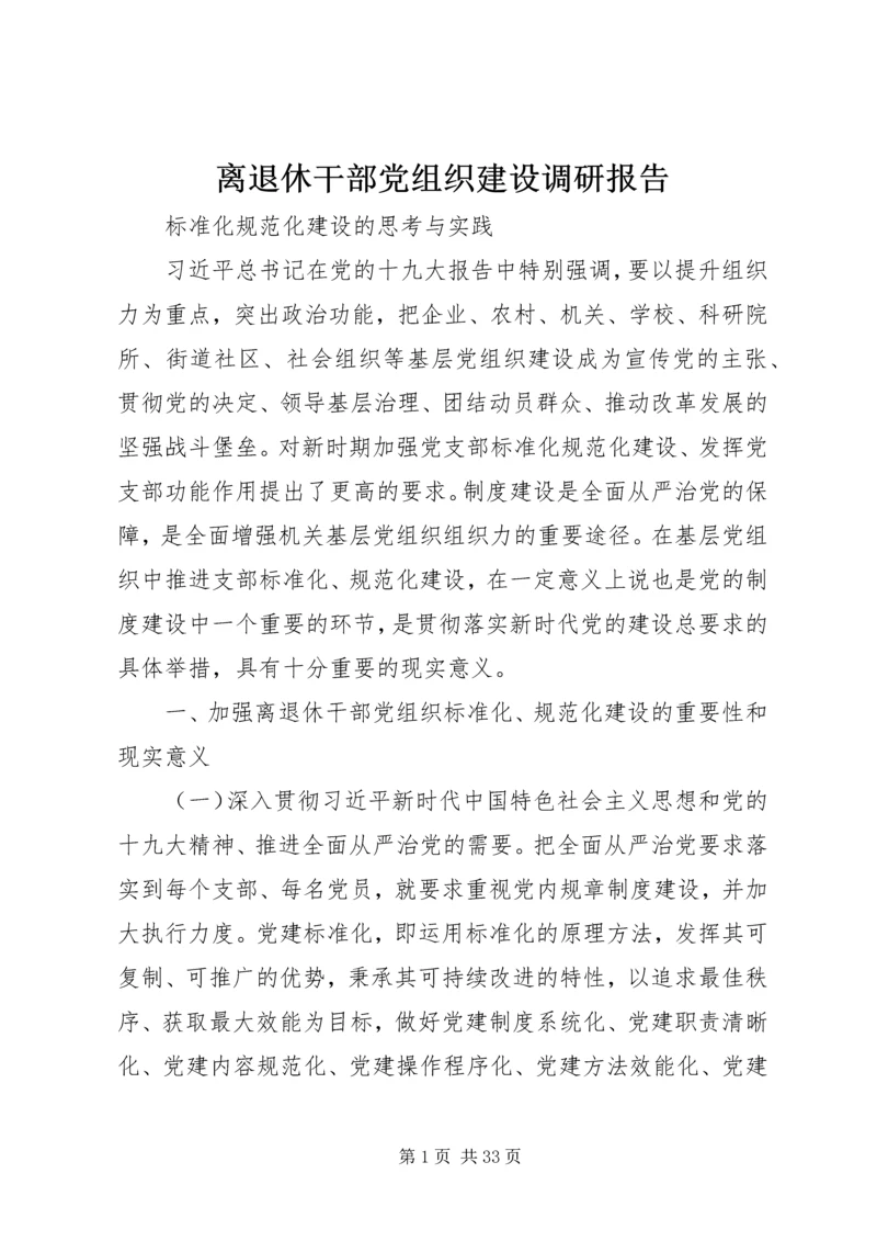 离退休干部党组织建设调研报告.docx