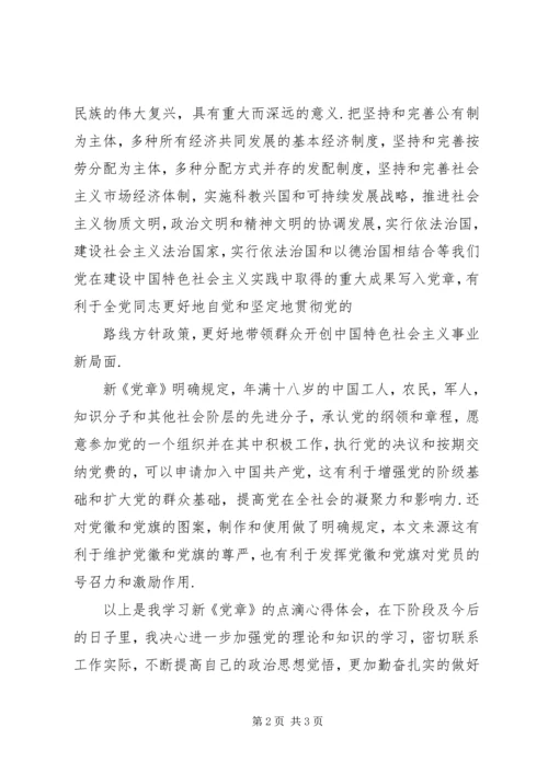 新党章学习的思想汇报（3）.docx