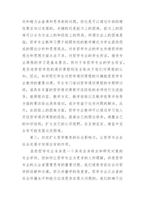 分析哲学通识教育的现状挑战和出路论文.docx
