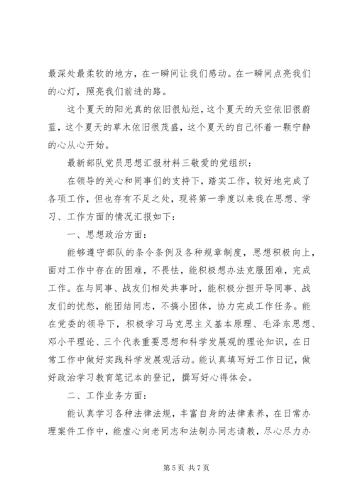 最新部队党员思想汇报材料.docx