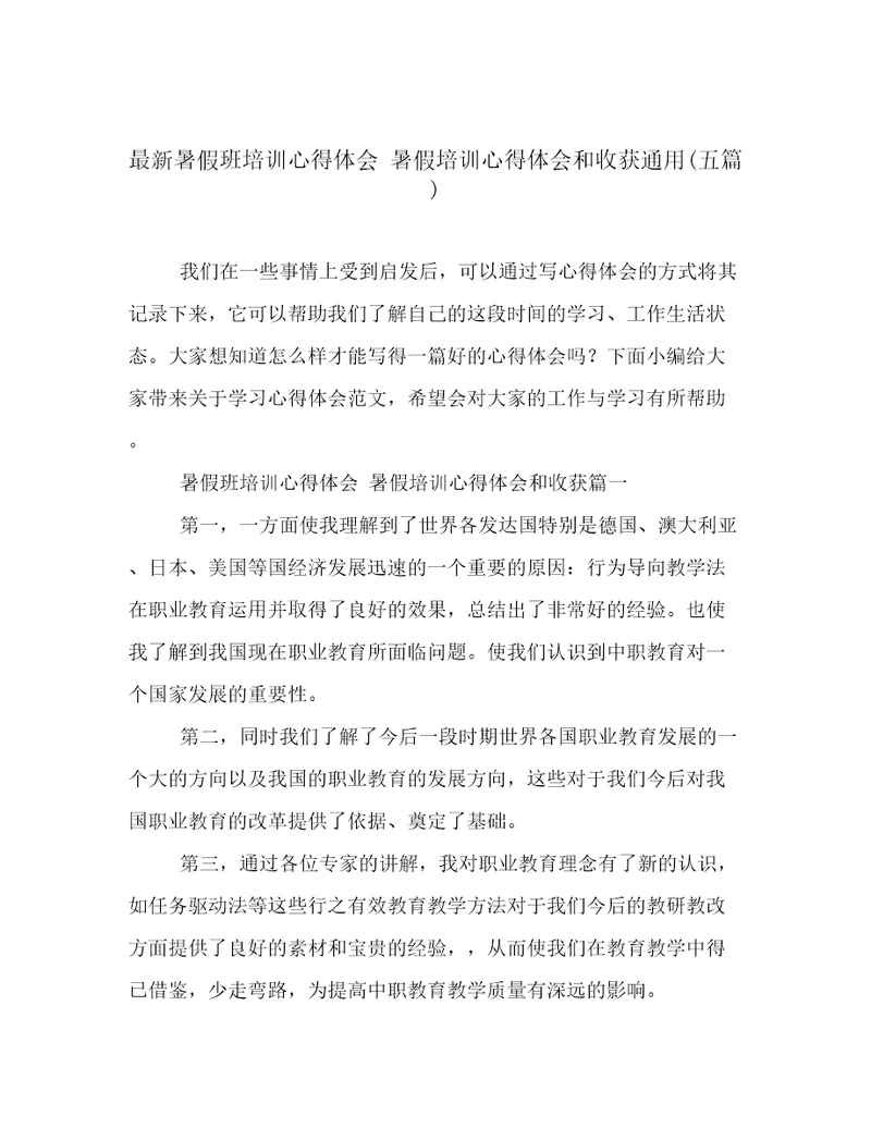 最新暑假班培训心得体会暑假培训心得体会和收获通用(五篇)