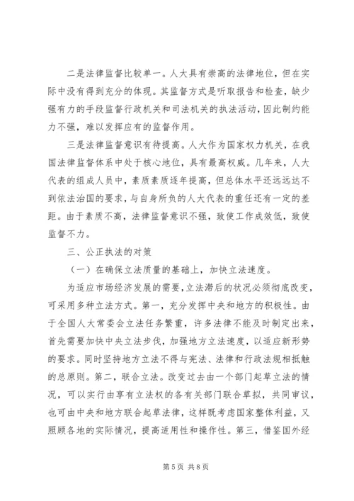 公正执法面临的问题及对策 (2).docx