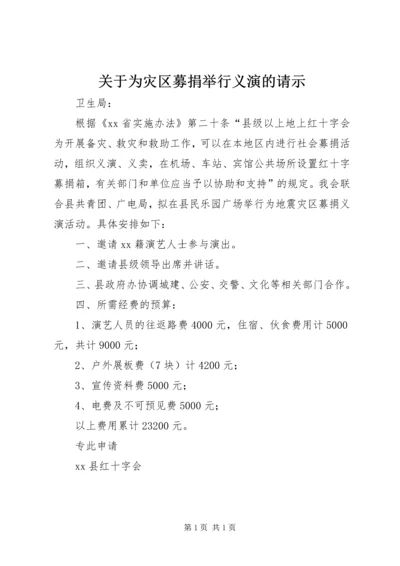 关于为灾区募捐举行义演的请示.docx