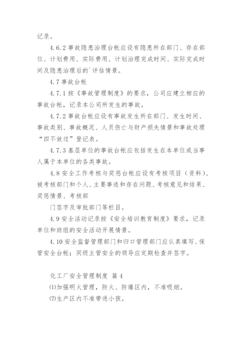 化工厂安全管理制度.docx