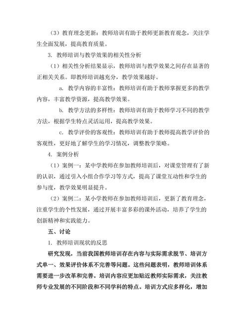 教师培训对教学效果的提升研究