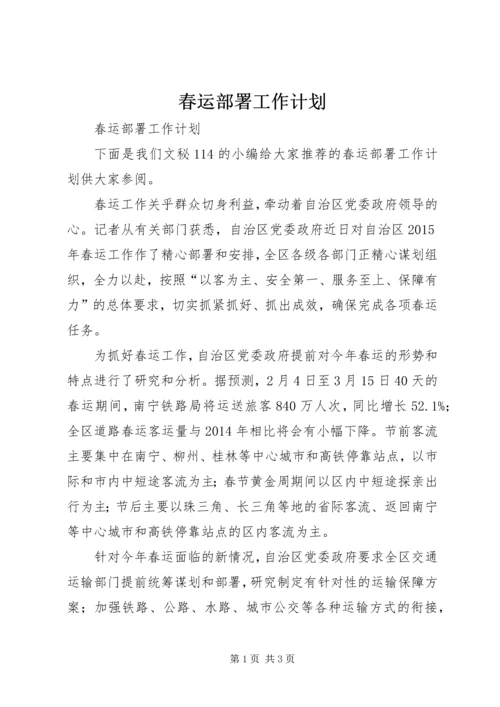 春运部署工作计划.docx