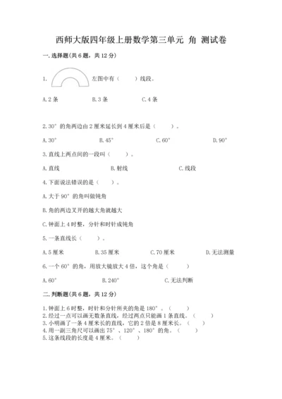 西师大版四年级上册数学第三单元 角 测试卷附答案（综合题）.docx