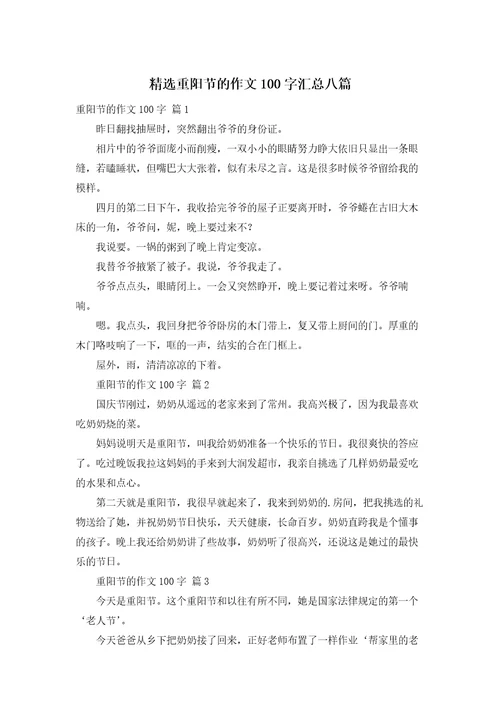 精选重阳节的作文100字汇总八篇