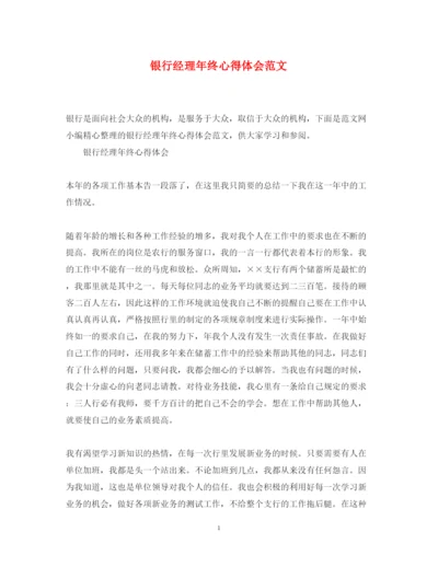精编银行经理年终心得体会范文.docx