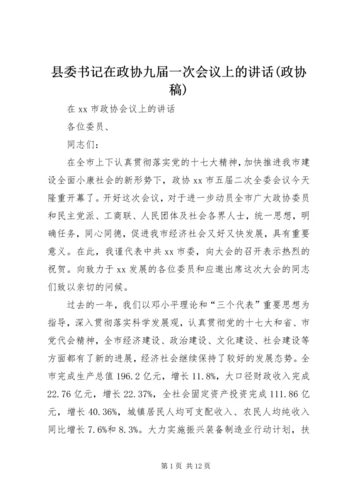 县委书记在政协九届一次会议上的讲话(政协稿) (5).docx