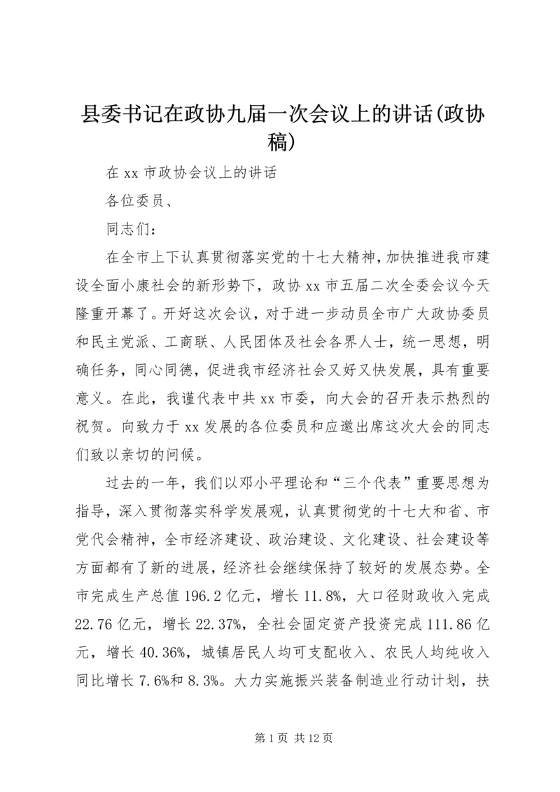 县委书记在政协九届一次会议上的讲话(政协稿) (5).docx