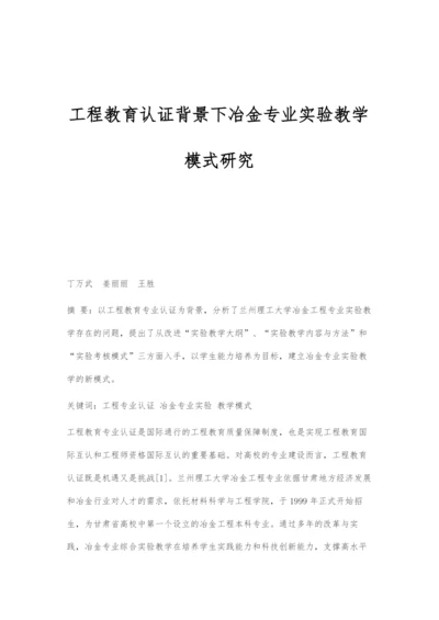 工程教育认证背景下冶金专业实验教学模式研究.docx