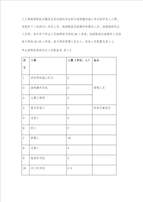 地铁盾构施工成本分析