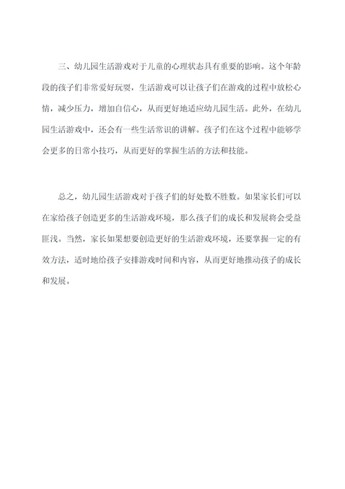 幼儿园生活游戏总结