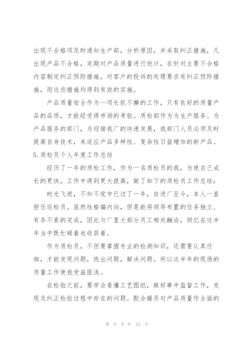 质检员个人年度工作总结10篇.docx