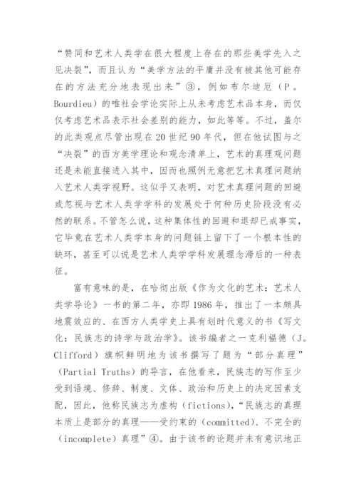 艺术人类学的核心理念论文.docx