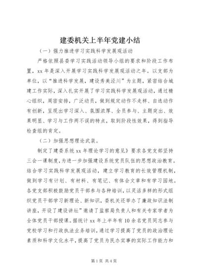 建委机关上半年党建小结 (2).docx