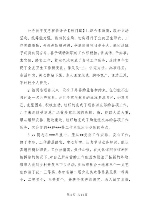 公务员年度考核表评语.docx