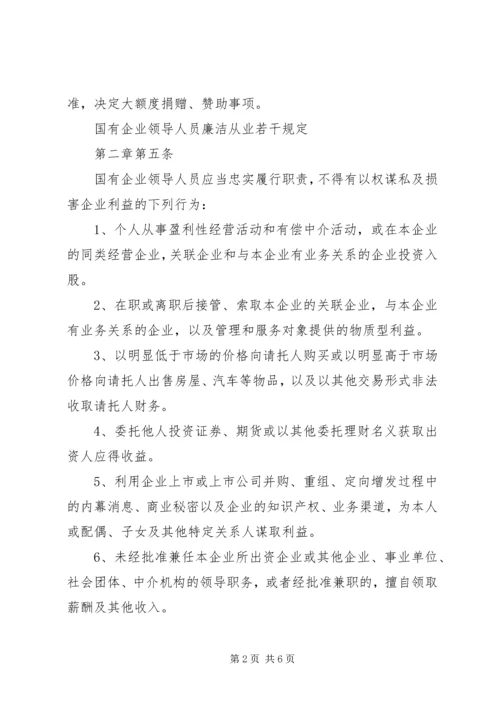 学习国有企业领导人员廉洁从业若干规定心得 (4).docx