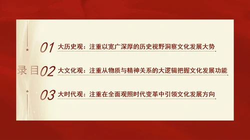 重要领导文化思想贯穿大历史观、大文化观、大时代观党课PPT