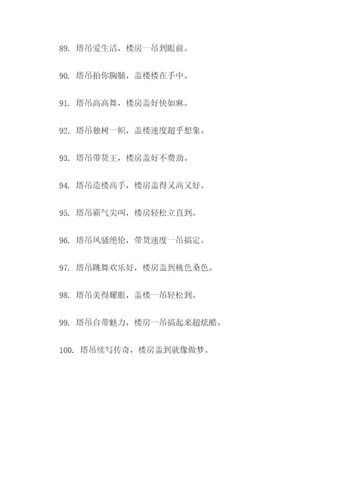 塔吊搞笑广告语顺口溜大全