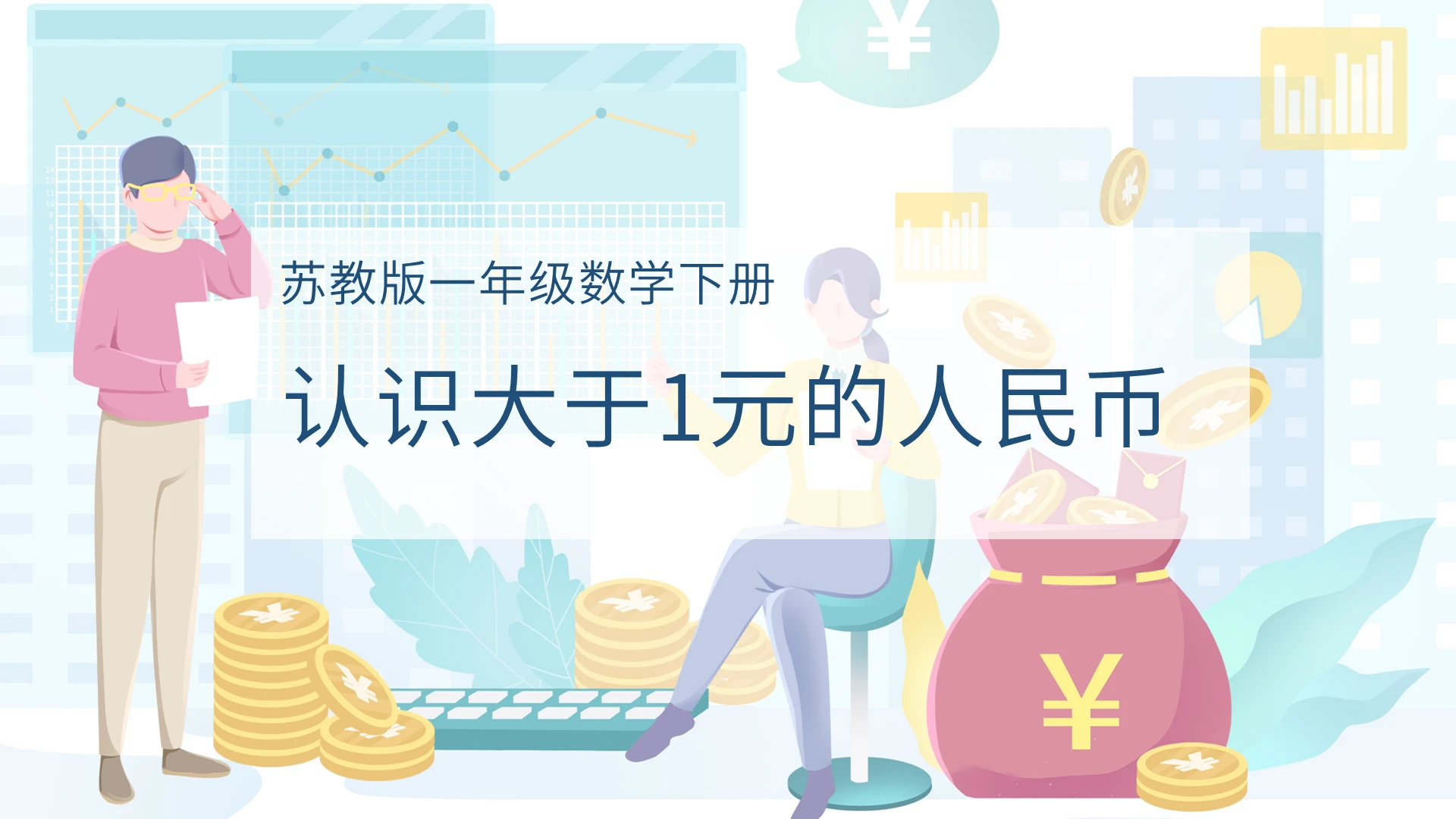 蓝色简约风认识人民币课件ppt模板人民币ppt