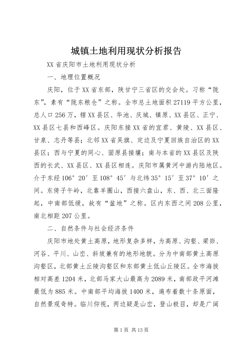 城镇土地利用现状分析报告 (3).docx