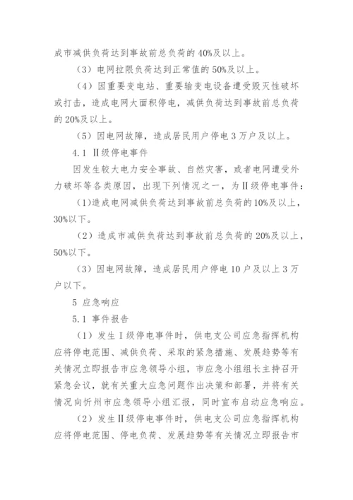 停电应急预案措施方案.docx