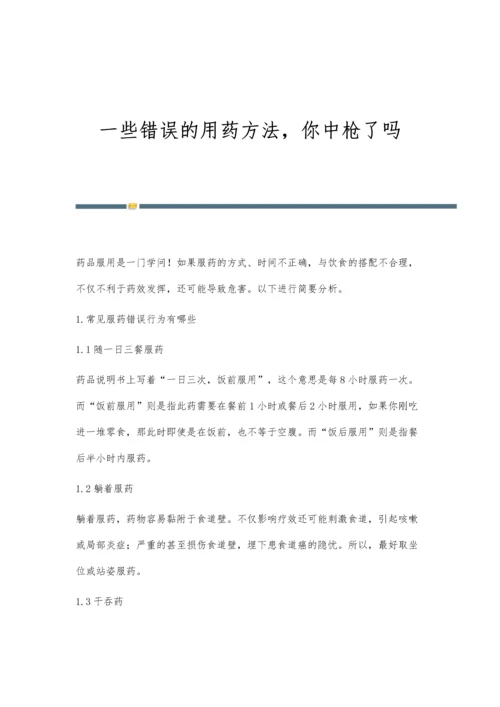 一些错误的用药方法-你中枪了吗.docx