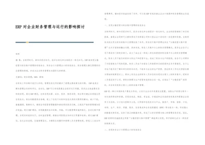 ERP对企业财务管理与运行的影响探讨.docx