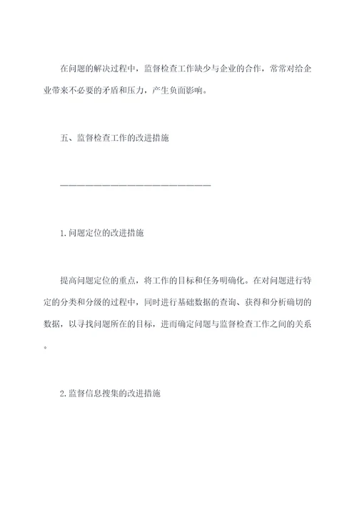 问题监督检查工作报告
