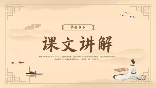 棕色古风鲁教版八年级下册语文白雪歌送武判官归京PPT模板宣语文九年级下册