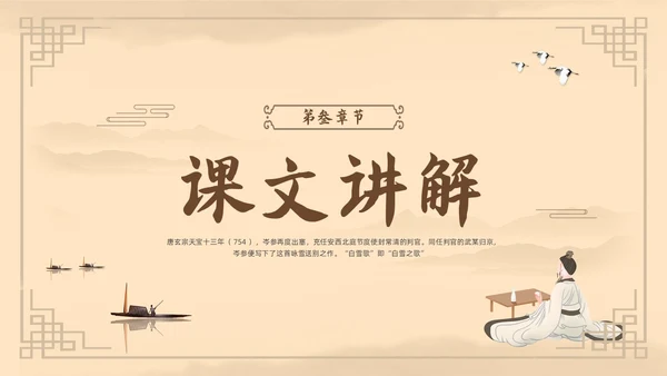 棕色古风鲁教版八年级下册语文白雪歌送武判官归京PPT模板宣语文九年级下册