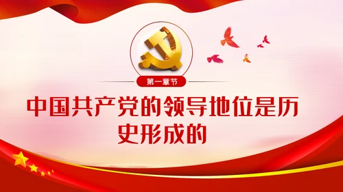 坚决坚持和拥护中国共产党的领导党课PPT