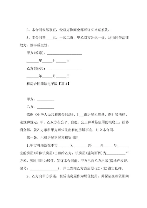 租房合同简单电子版7篇