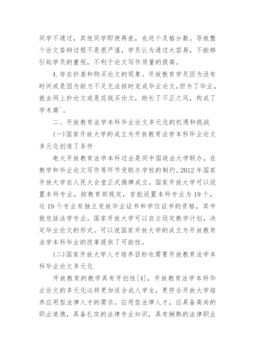 开放教育法学多元化毕业论文研究.docx