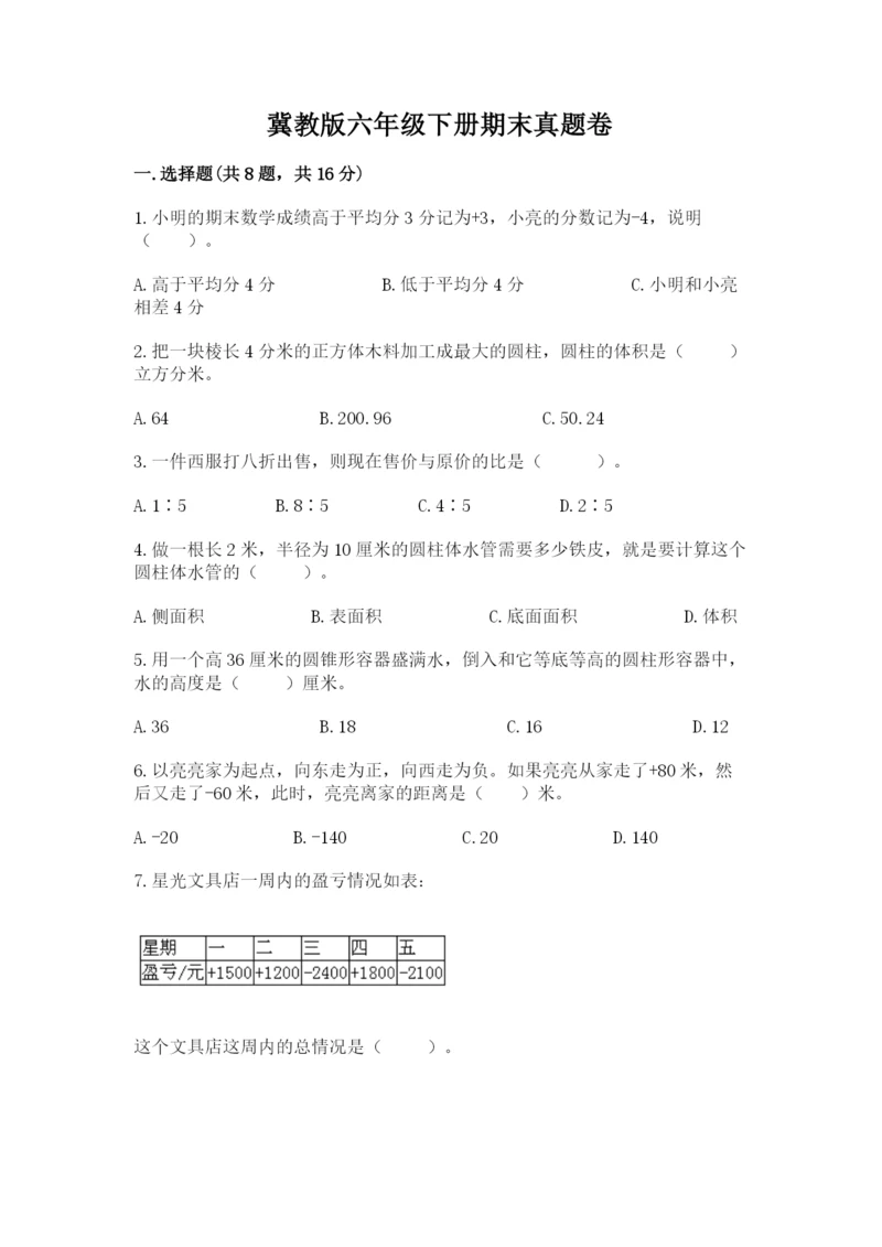 冀教版六年级下册期末真题卷附完整答案（全优）.docx