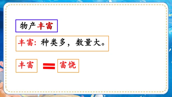 第18课《富饶的西沙群岛》课件