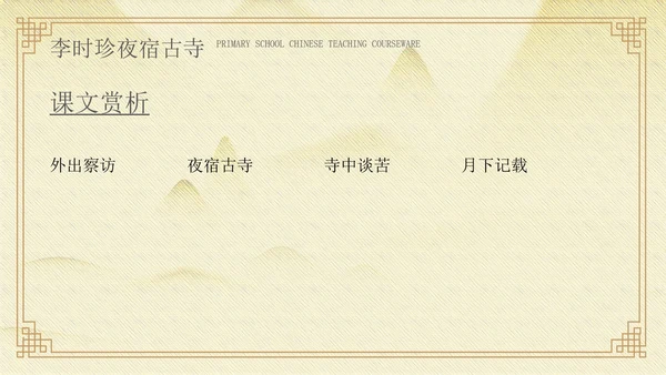 黄色中国风李时珍夜宿古寺PPT模板
