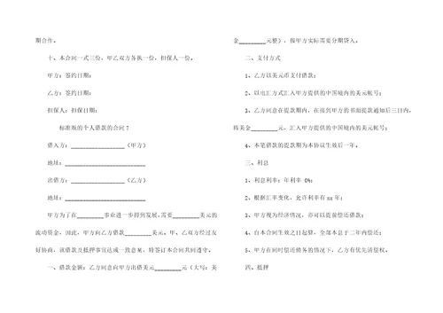 标准版的个人借款的合同7篇