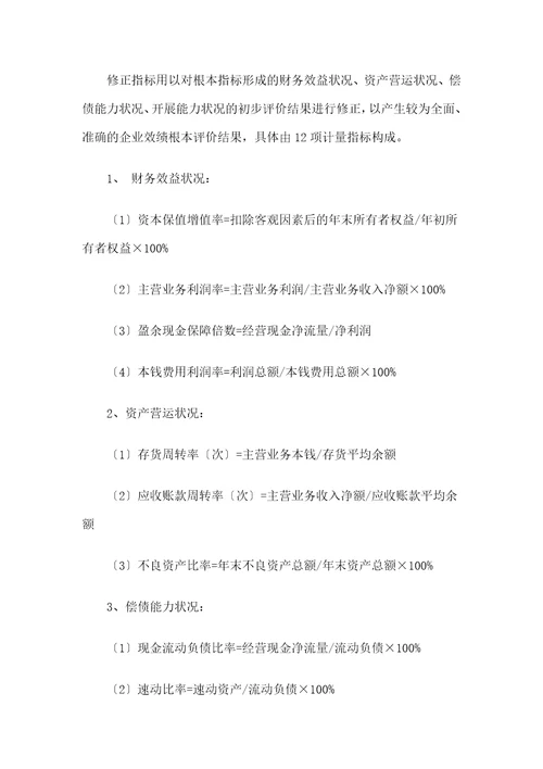 企业绩效评价操作细则document27页