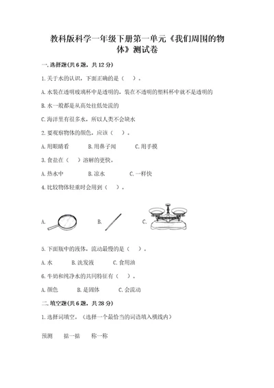 教科版科学一年级下册第一单元《我们周围的物体》测试卷（典型题）wod版